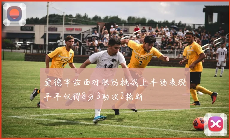 爱德华兹面对联防挑战上半场表现平平仅得8分3助攻2抢断