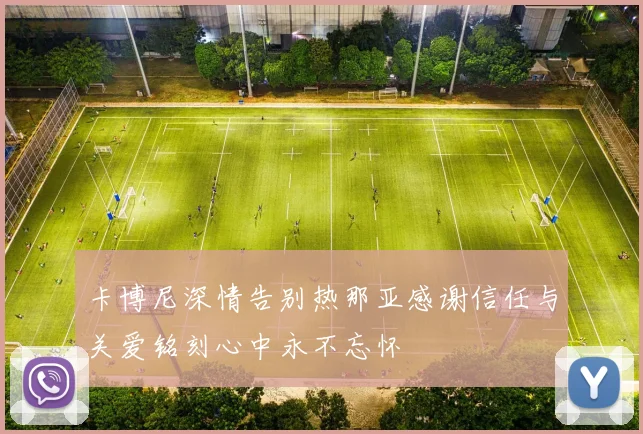 卡博尼深情告别热那亚感谢信任与关爱铭刻心中永不忘怀