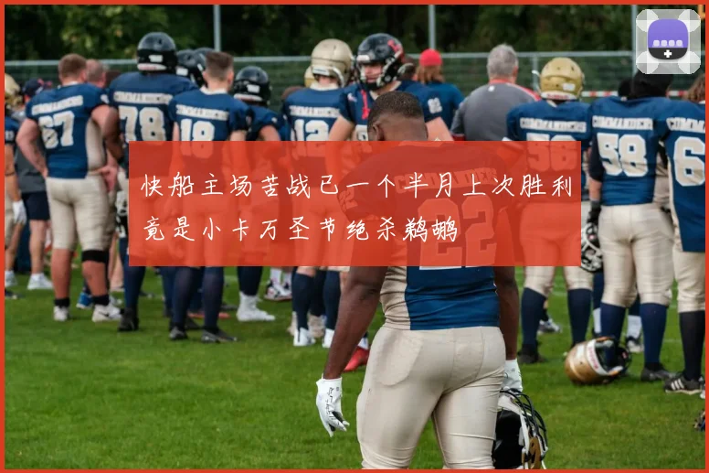 快船主场苦战已一个半月上次胜利竟是小卡万圣节绝杀鹈鹕