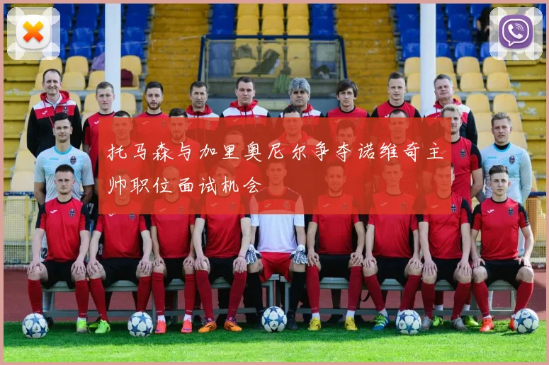 托马森与加里奥尼尔争夺诺维奇主帅职位面试机会