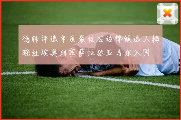 德转评选年度最佳右边锋候选人揭晓杜埃奥利塞萨拉赫亚马尔入围