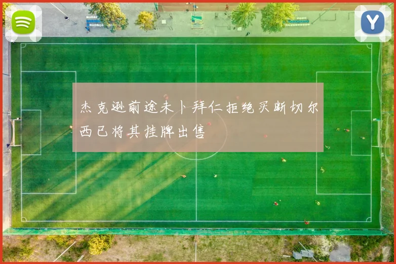 杰克逊前途未卜拜仁拒绝买断切尔西已将其挂牌出售
