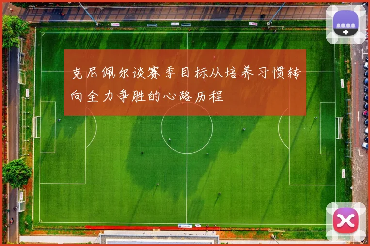 克尼佩尔谈赛季目标从培养习惯转向全力争胜的心路历程