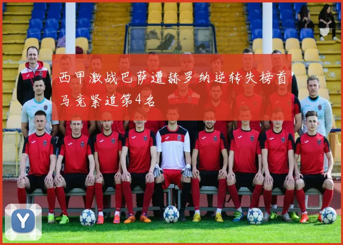 西甲激战巴萨遭赫罗纳逆转失榜首马竞紧追第4名