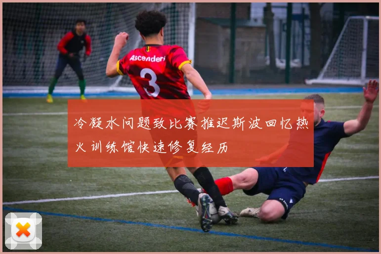 冷凝水问题致比赛推迟斯波回忆热火训练馆快速修复经历