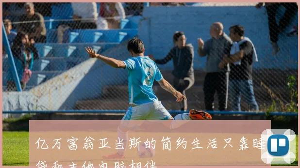 亿万富翁亚当斯的简约生活只靠睡袋和吉他电脑相伴