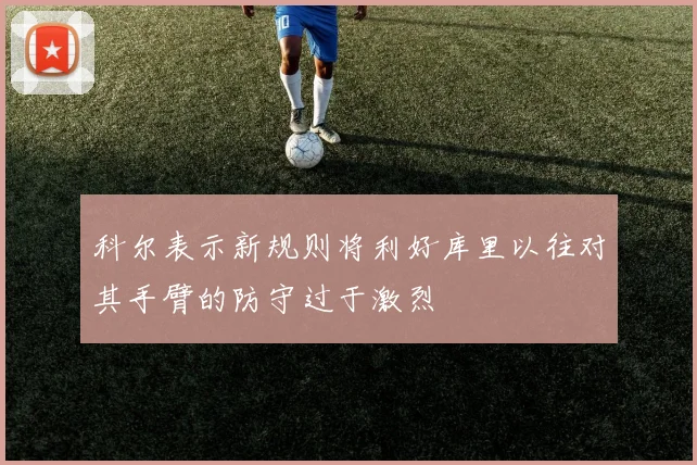 科尔表示新规则将利好库里以往对其手臂的防守过于激烈