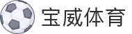 宝威体育(中国)官方网站-BOWWAYSPORTS